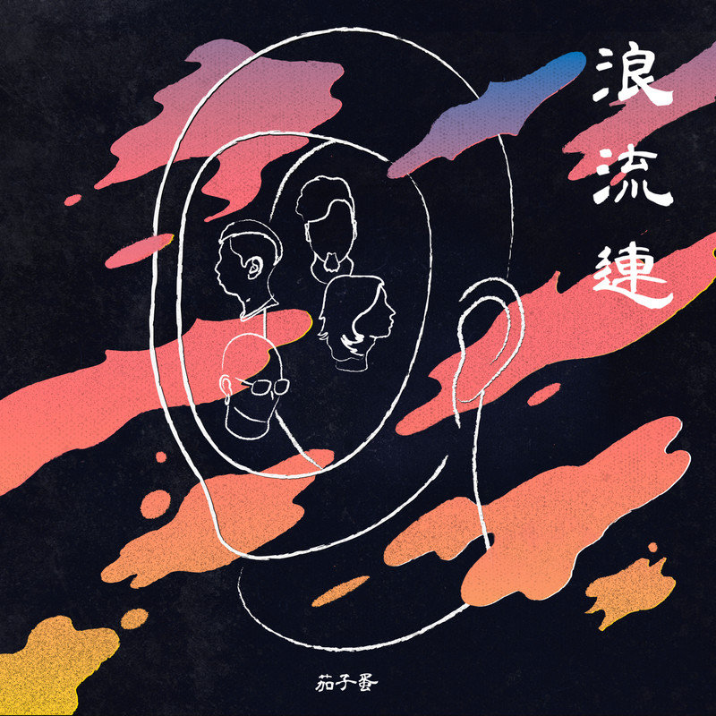 茄子蛋-《浪流连》