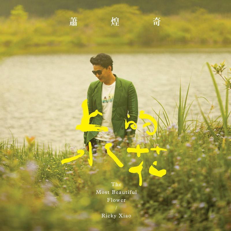 萧煌奇-《上水的花》