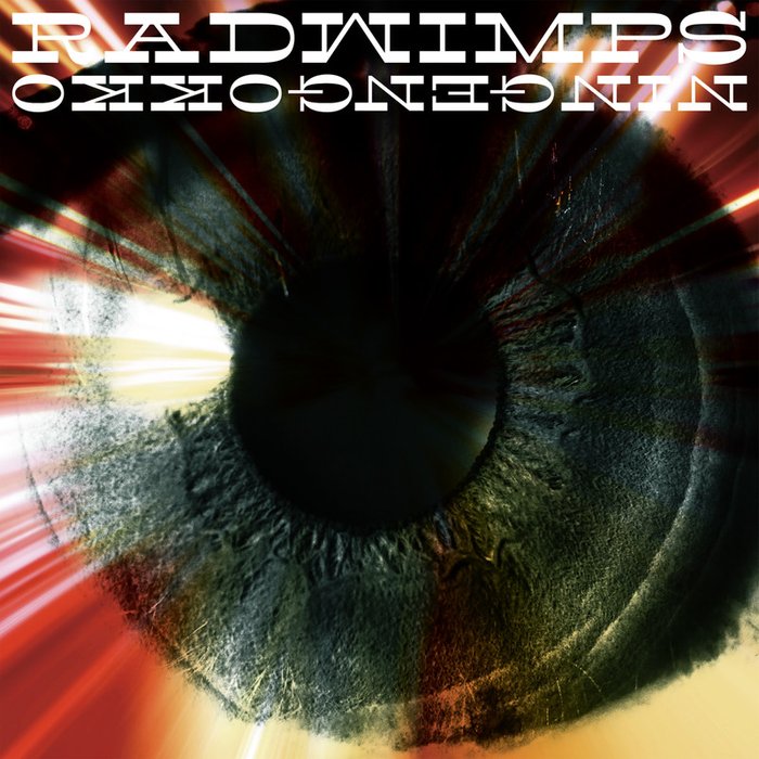 RADWIMPS-《人間ごっこ》