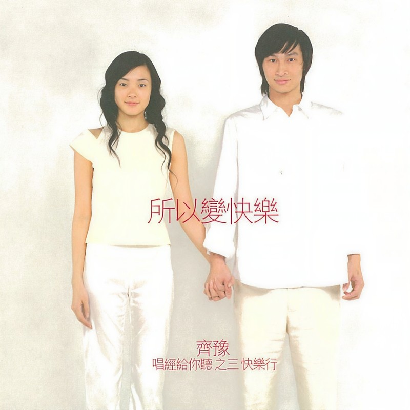 齐豫-《唱经给你听之三 快乐行-所以变快乐》