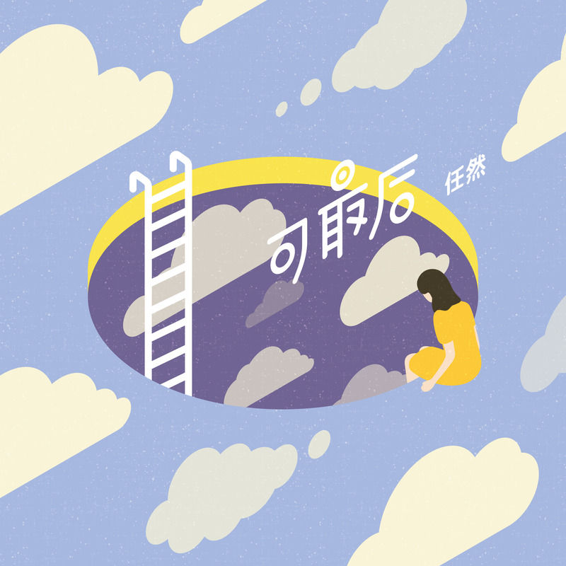 任然-《可最后》