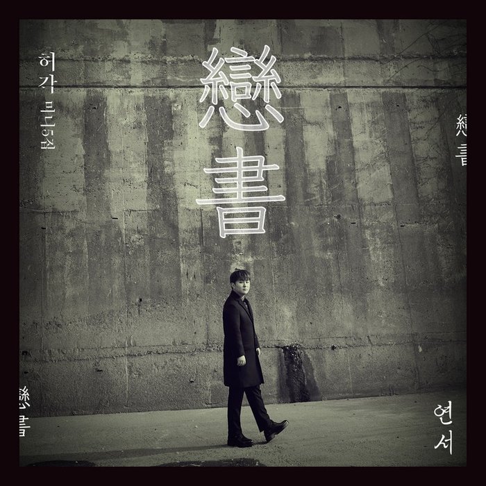 许阁-《戀書 (연서)》