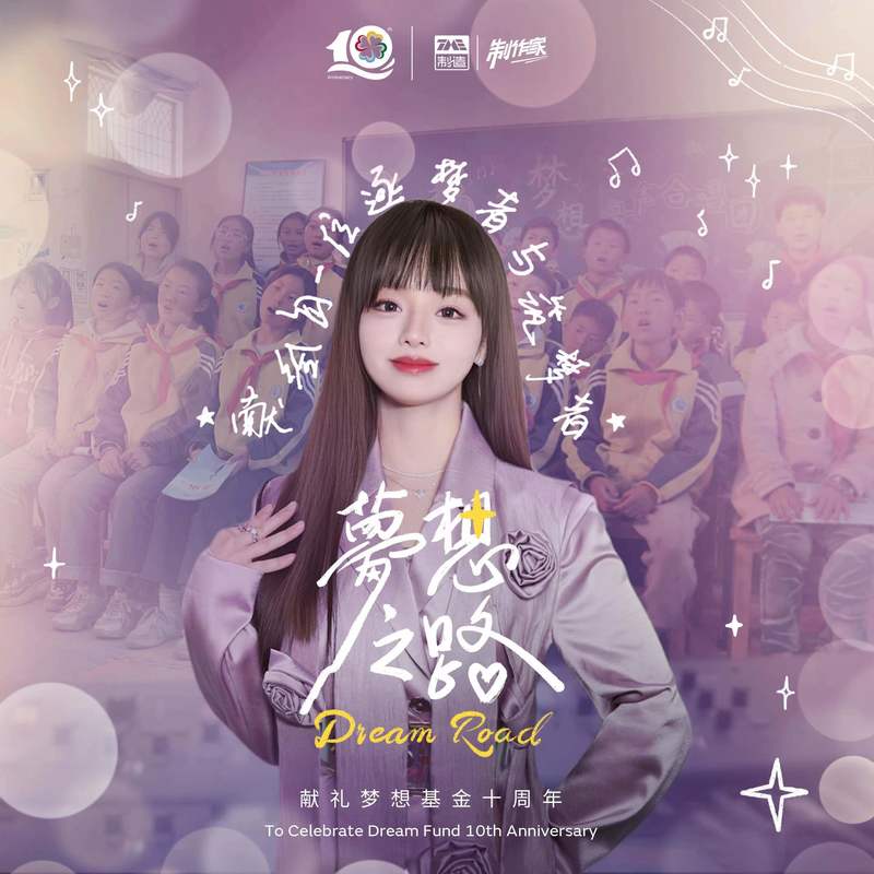 黄霄雲-《梦想之路》