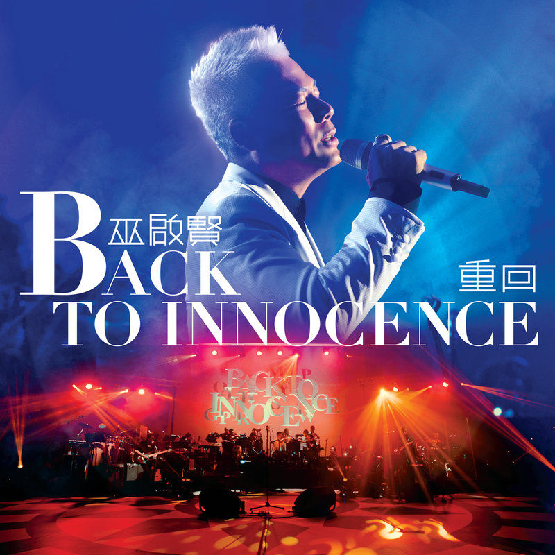 巫启贤-《Back To Innocence 重回演唱会》