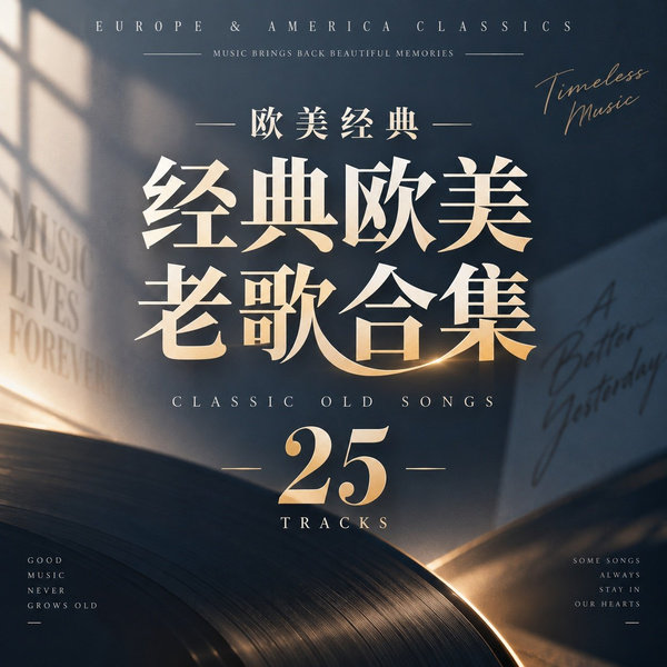 经典欧美老歌合集