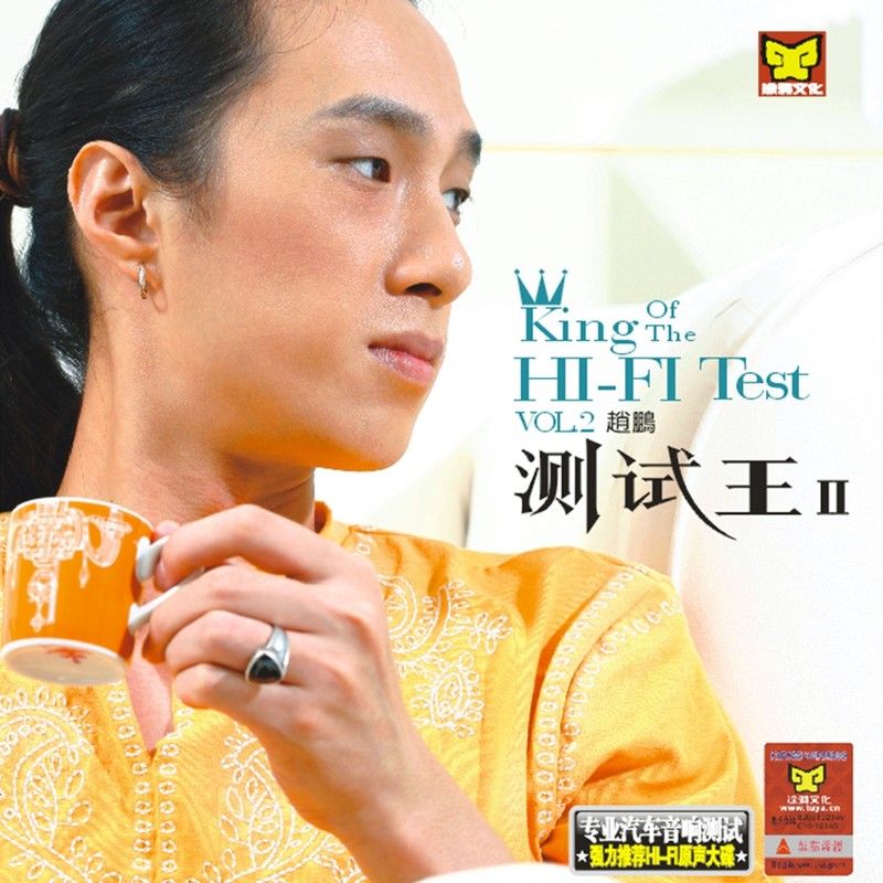 赵鹏-《测试王2》