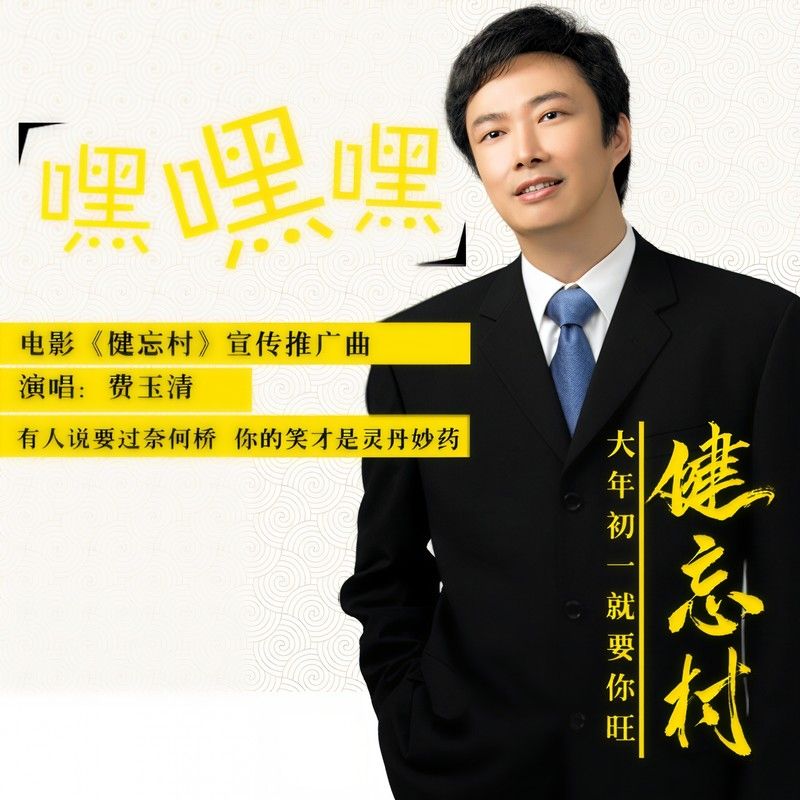 费玉清-《嘿嘿嘿》
