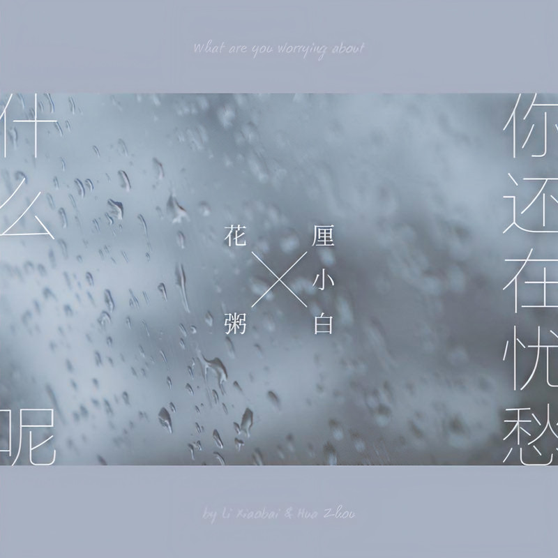 花粥-《粥请客 (五)》