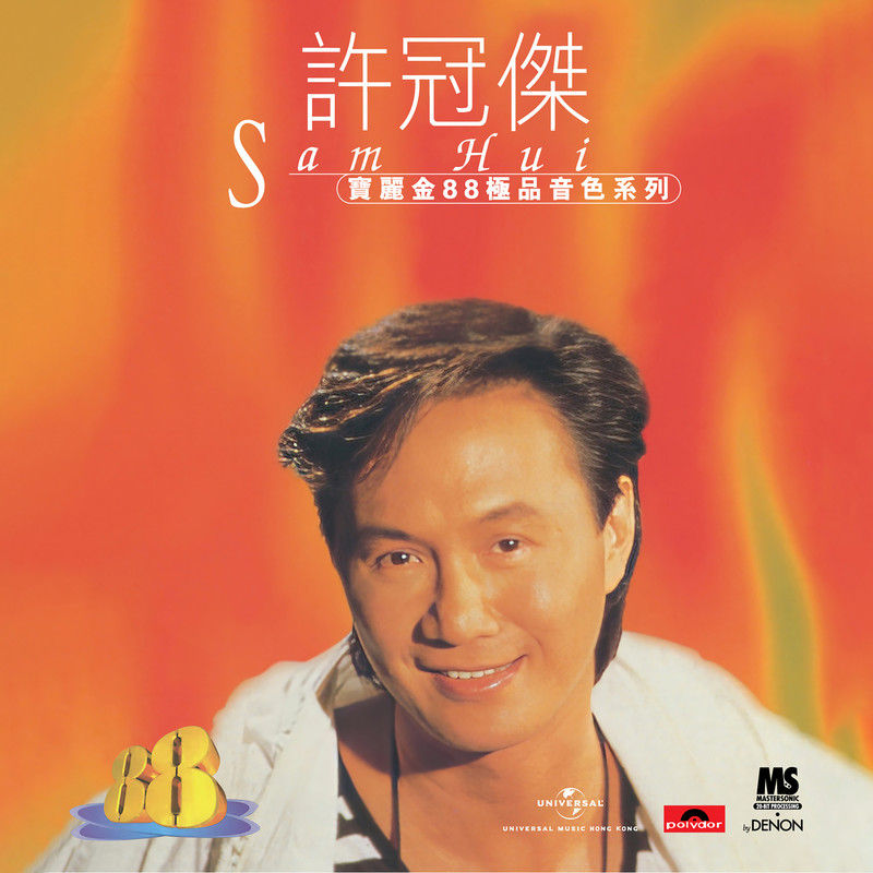 许冠杰-《宝丽金88极品音色系列 – 许冠杰》