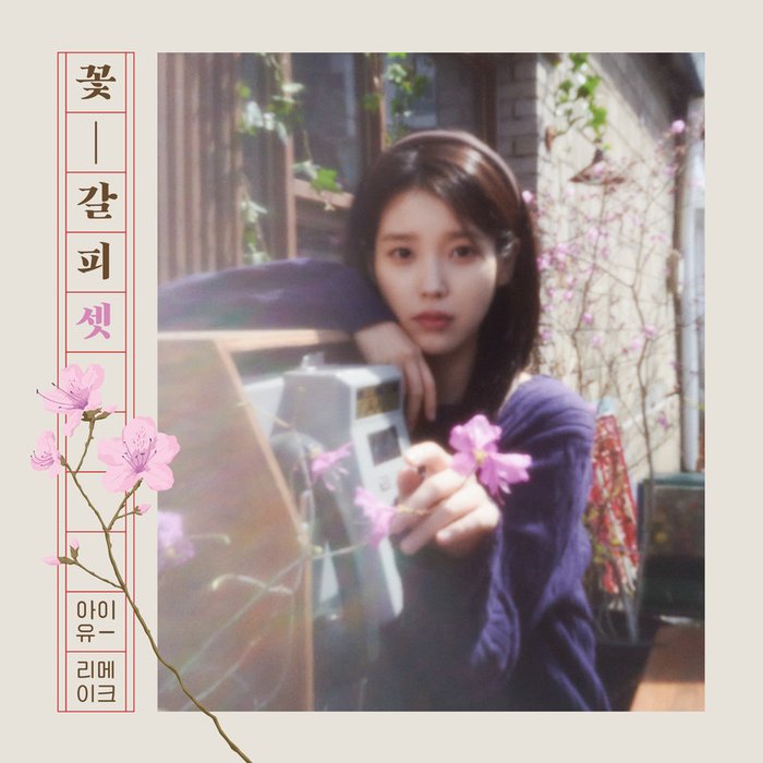 IU-《꽃갈피 셋 (A flower bookmark, Pt. 3)》