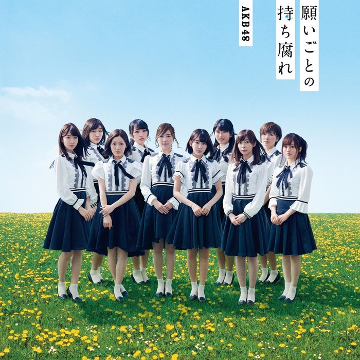 AKB48-《願いごとの持ち腐れ劇場盤》