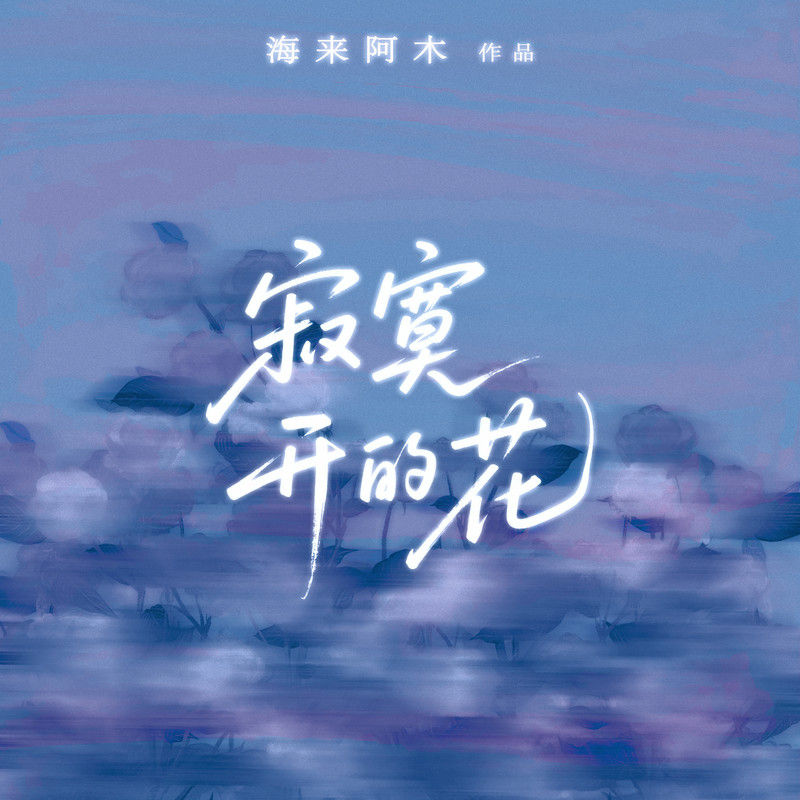 海来阿木-《寂寞开的花》
