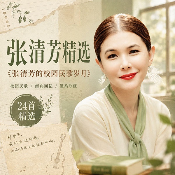 张清芳精选-《张清芳的校园民歌岁月》