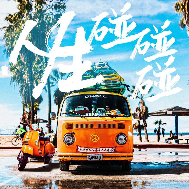 宝石Gem-《人生碰碰碰》