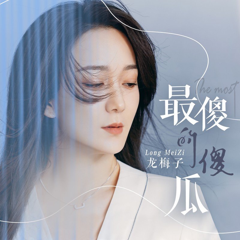 龙梅子-《最傻的傻瓜》