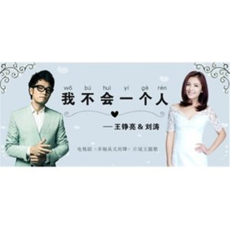 王铮亮-《我不会一个人》