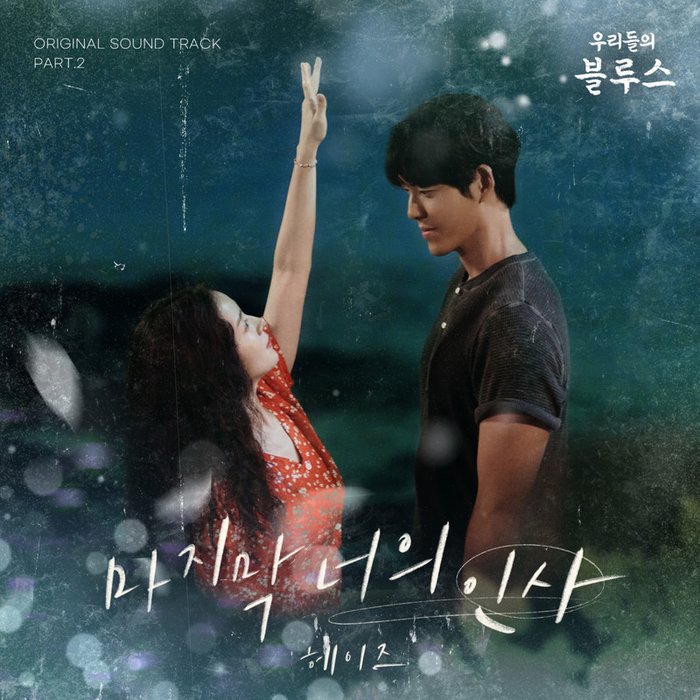 Heize-《우리들의 블루스 OST Part 2 (我们的蓝调 OST Part_2)》