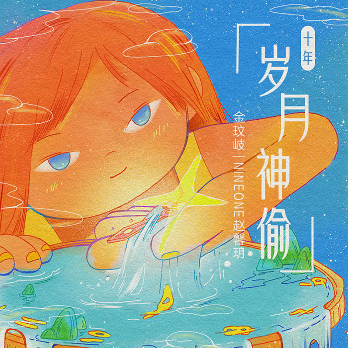金玟岐-《岁月神偷·十年》