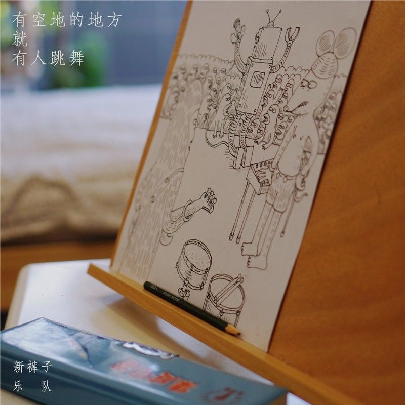 新裤子-《有空地的地方就有人跳舞（居家Demo版）》