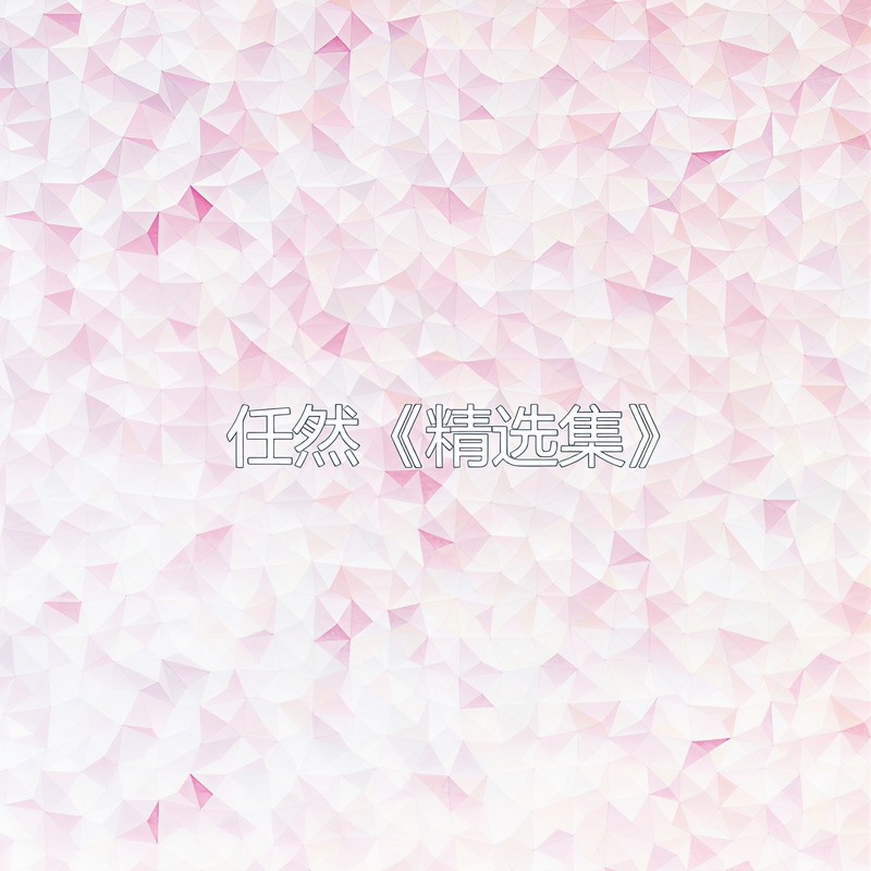 任然-《任然精选集》