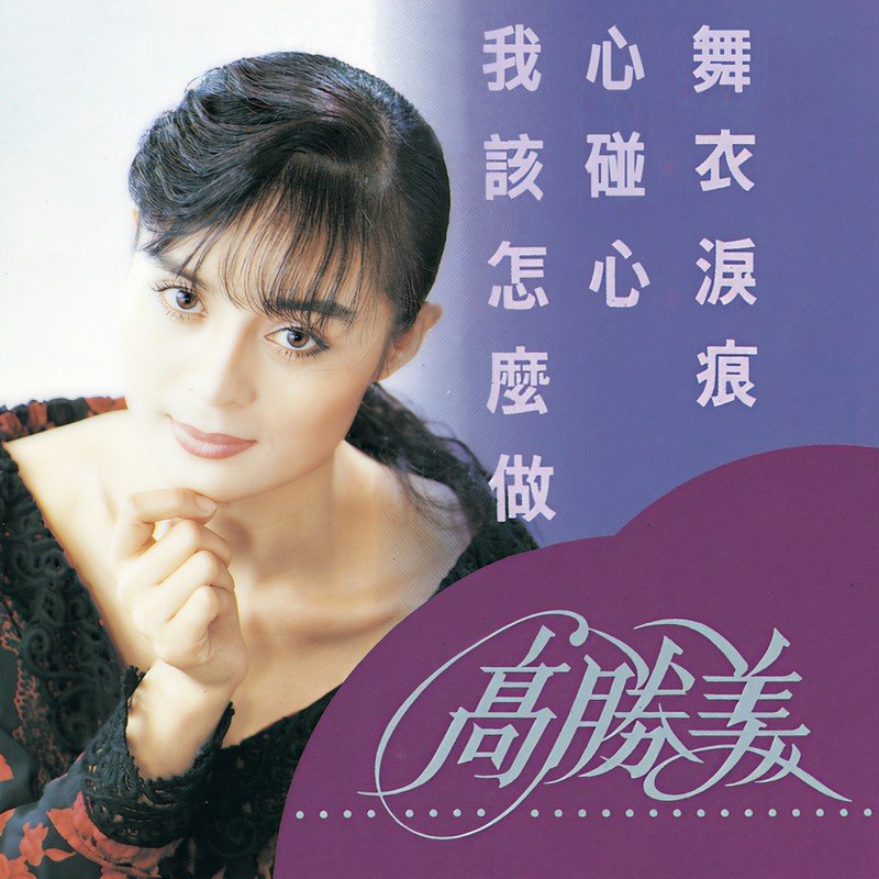 高胜美 ·《高胜美雷射金曲18》