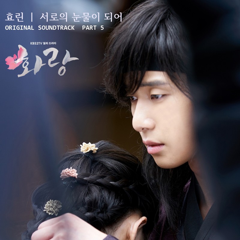 孝琳-《화랑 OST Part 5 (HWARANG, Pt_ 5 (Music from the Original TV Series)) (花郎 OST Part_ 5)》