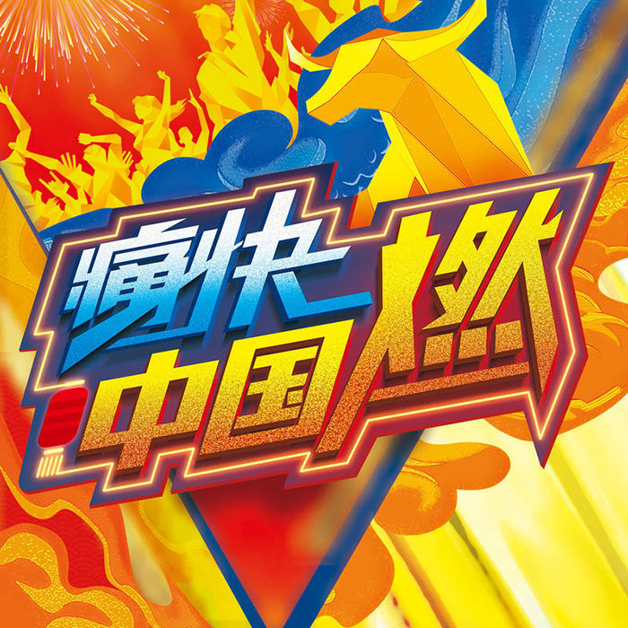 陈伟霆-《冬天里的一把火》