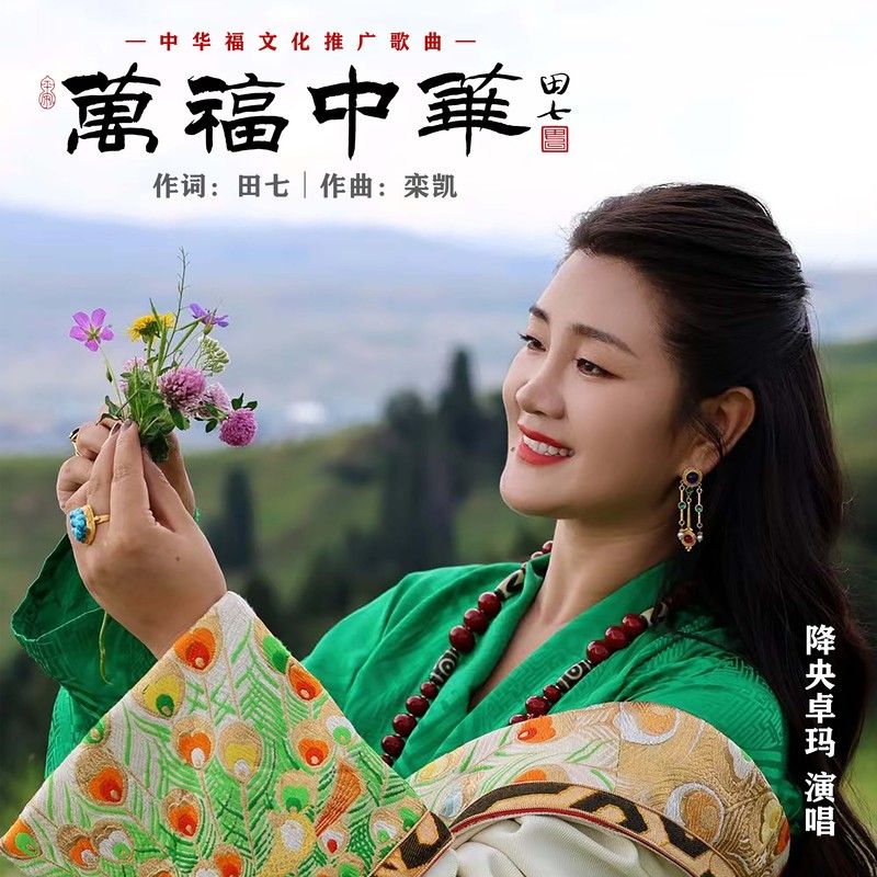 降央卓玛-《万福中华》