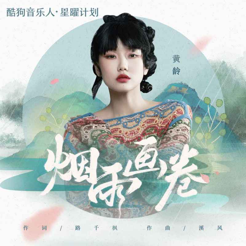 黄龄-《烟雨画卷》