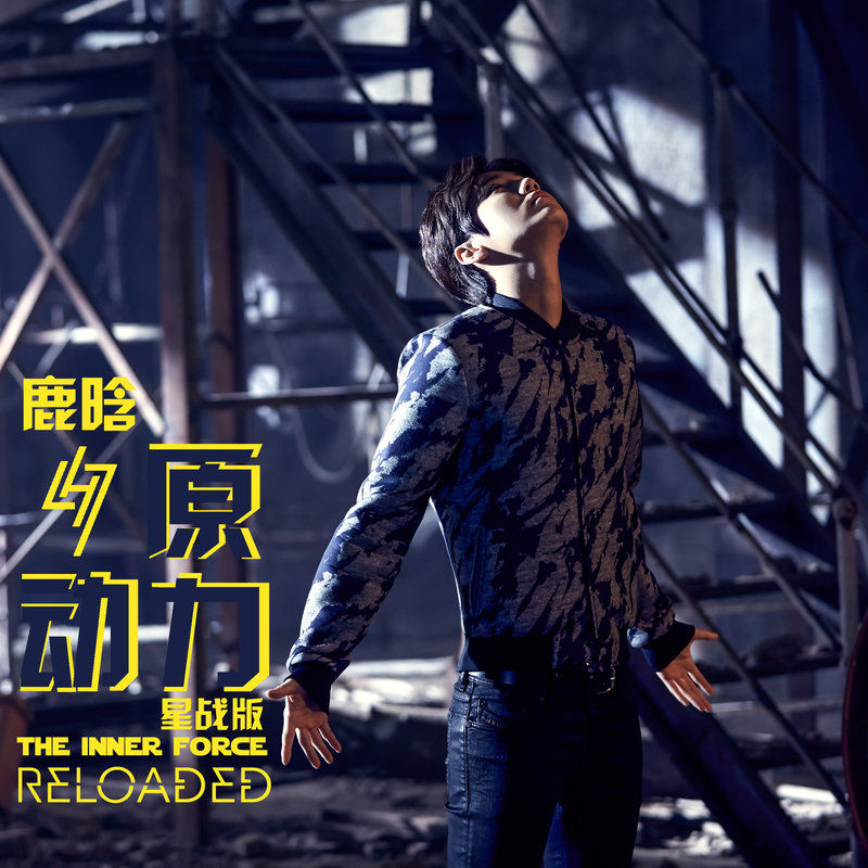 鹿晗-《原动力 (星战版)》