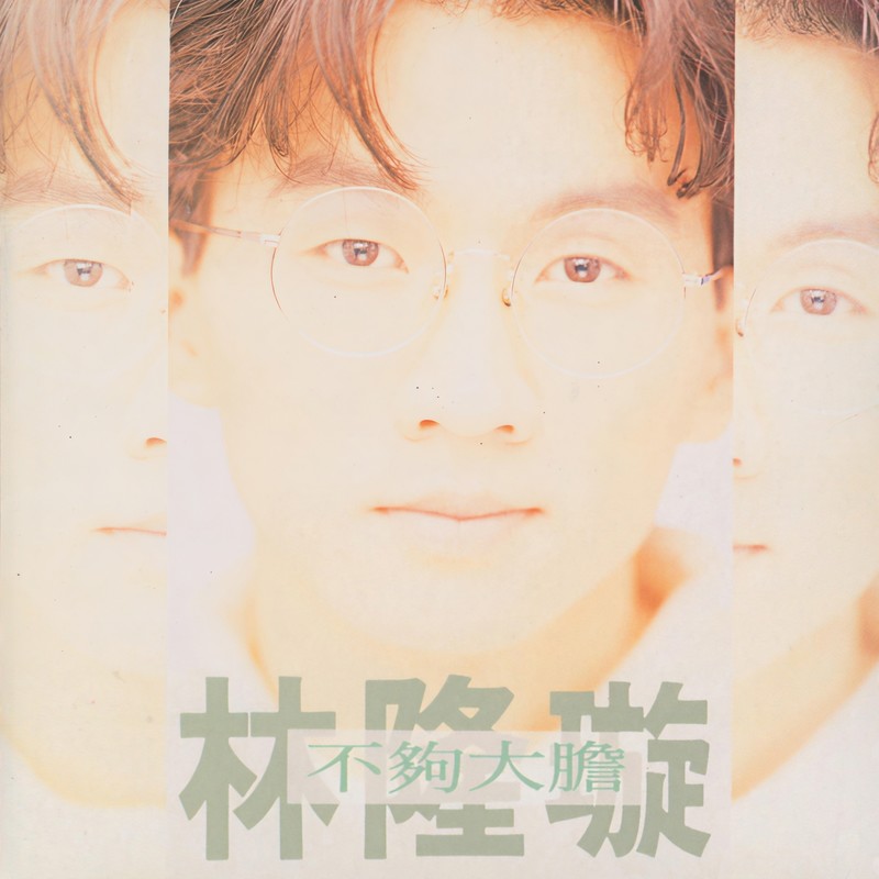 林隆璇-《不够大胆》