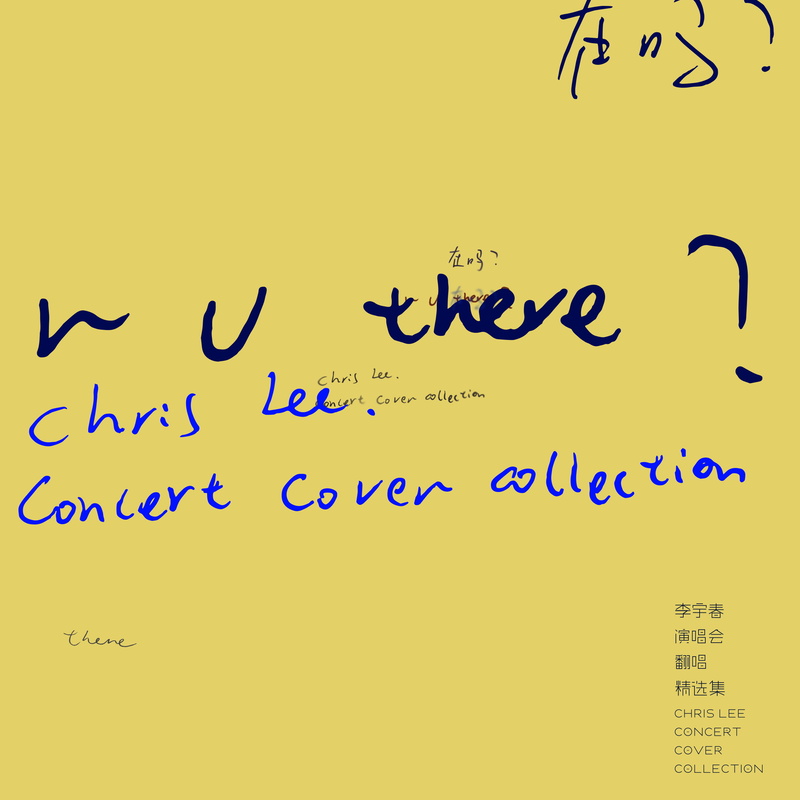 李宇春-《在吗？》