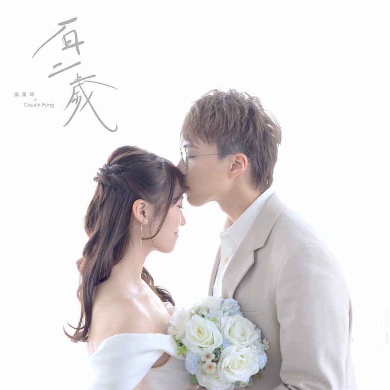 吴业坤-《百二岁》