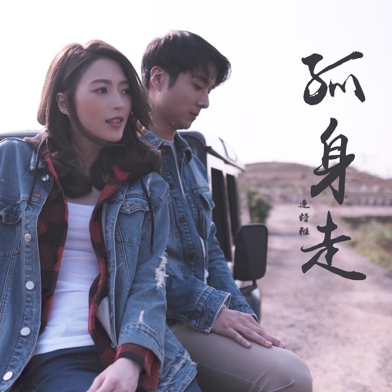 连诗雅-《孤身走》