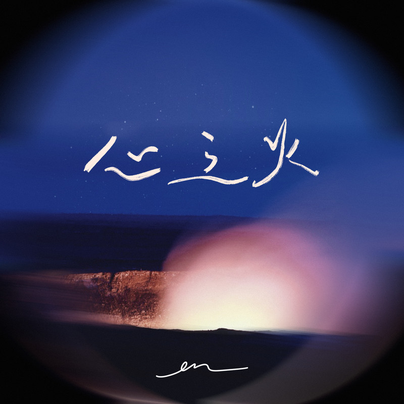 en (王翊恩)-《心之火》