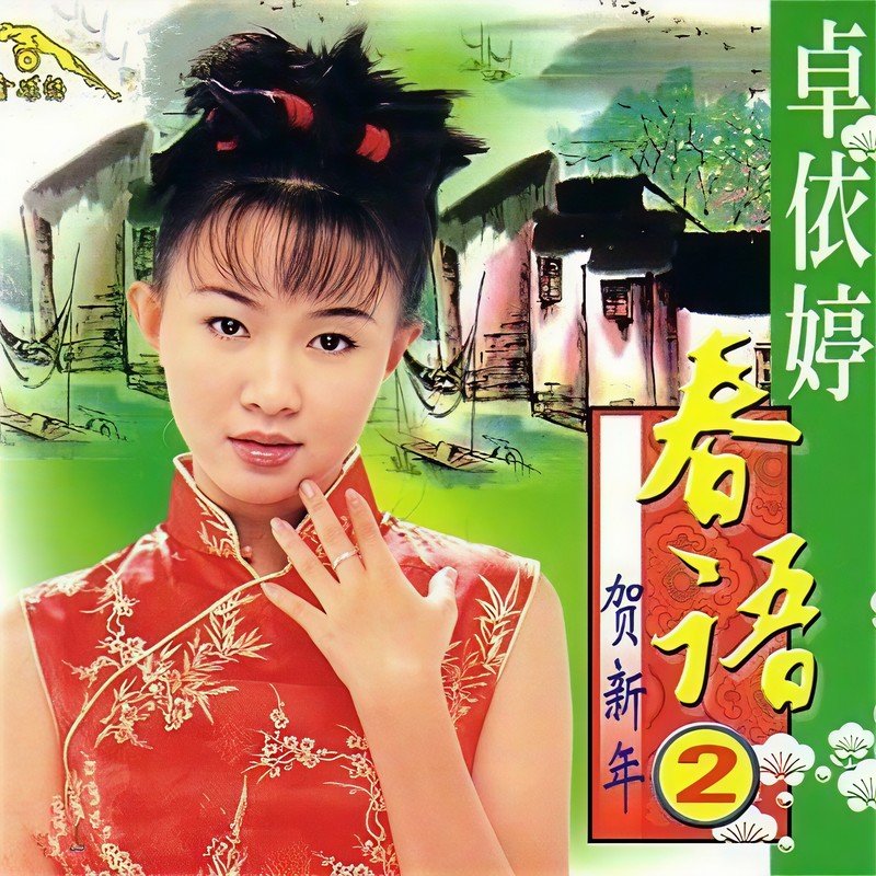 卓依婷 ·《春语2》