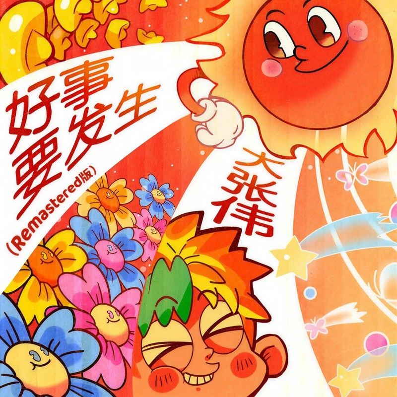 大张伟-《好事要发生 (Remastered版)》