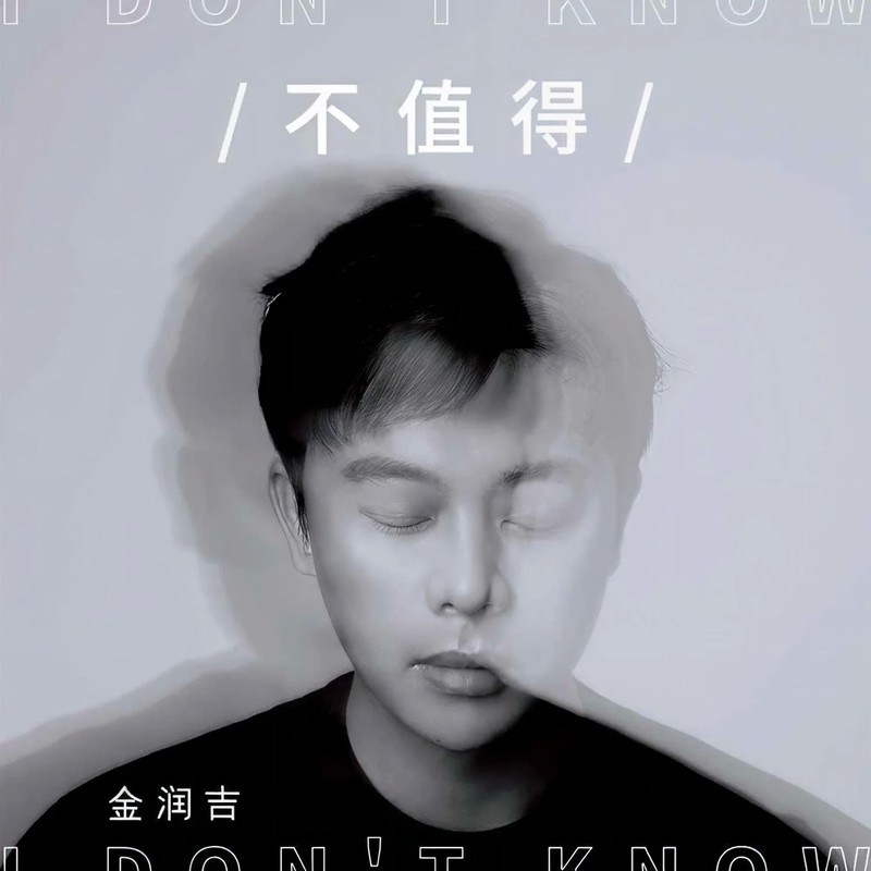 金润吉 ·《不值得(DJ九零版)》