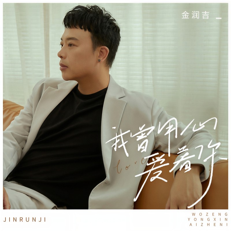金润吉-《我曾用心爱着你》