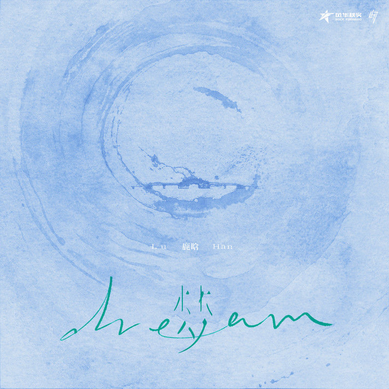 鹿晗-《梦》