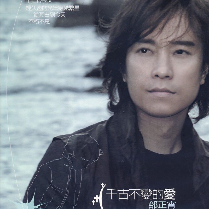 邰正宵-《千古不变的爱》