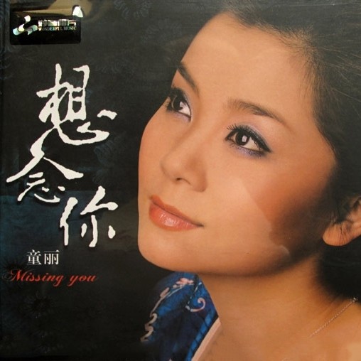 童丽-《想念你》