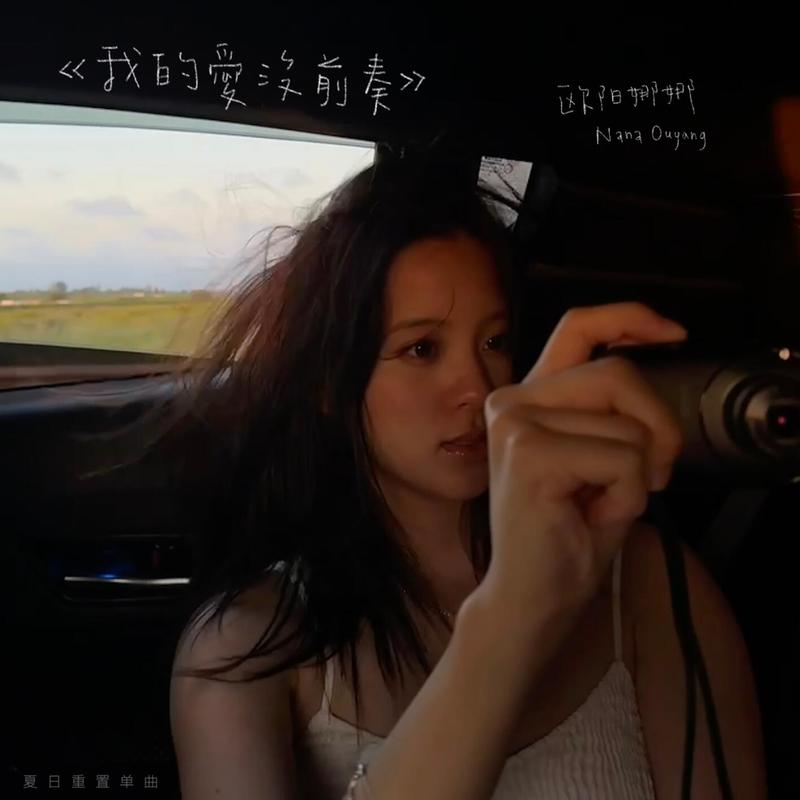欧阳娜娜-《我的爱没前奏》
