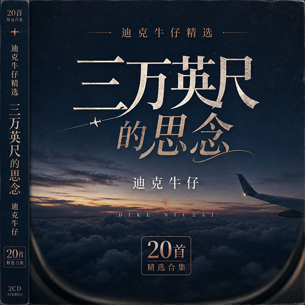迪克牛仔精选-《三万英尺的思念·迪克牛仔》