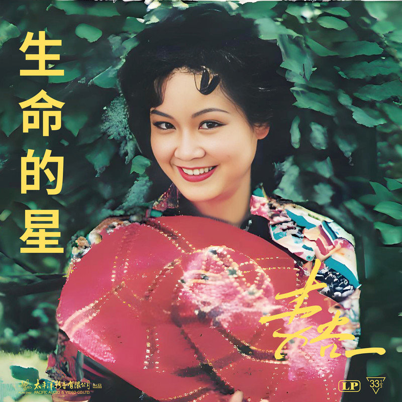 李谷一-《生命的星》