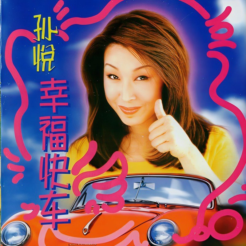 孙悦-《幸福快车》