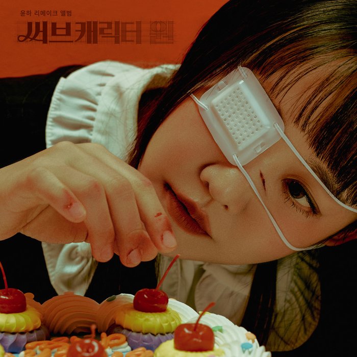 Younha-《윤하 리메이크 앨범 ‘써브캐릭터 원’ (YOUNHA 1st REMAKE ALBUM ‘SUB CHARACTER’)》