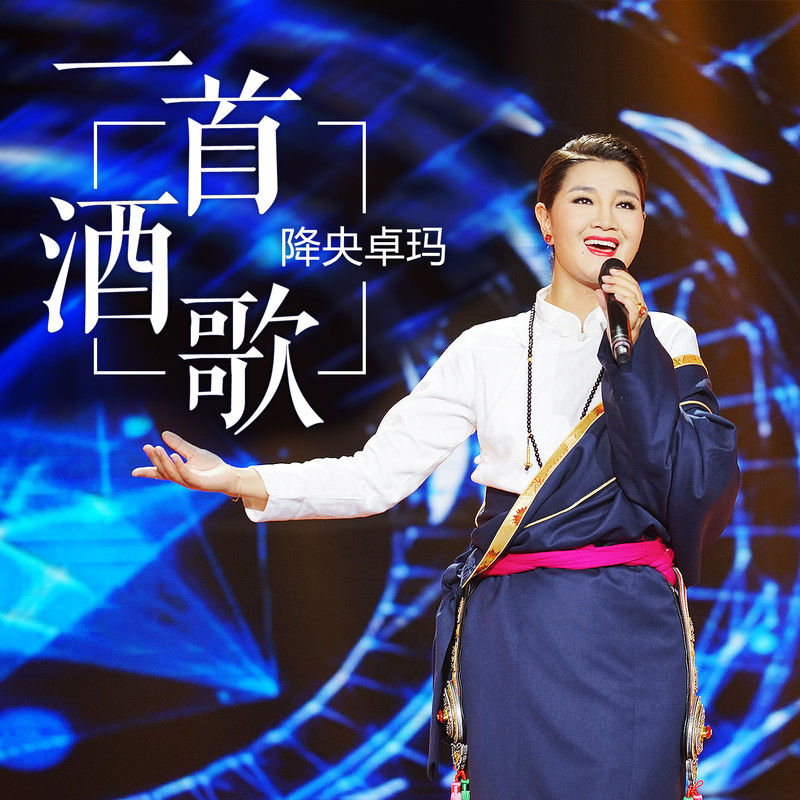 降央卓玛-《一首酒歌》