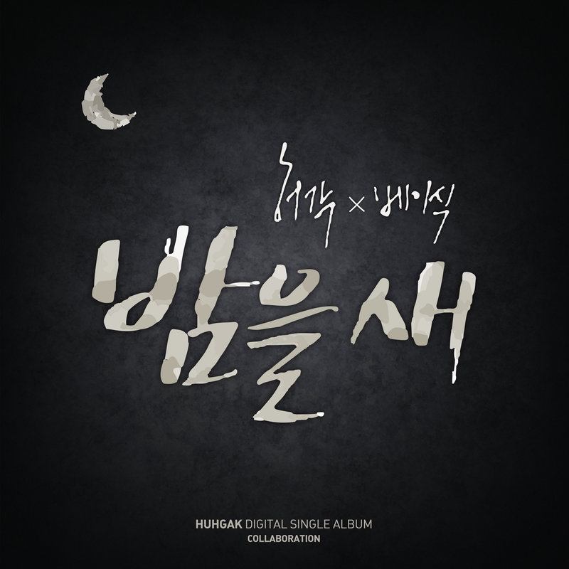 许阁-《밤을 새 (熬夜)》