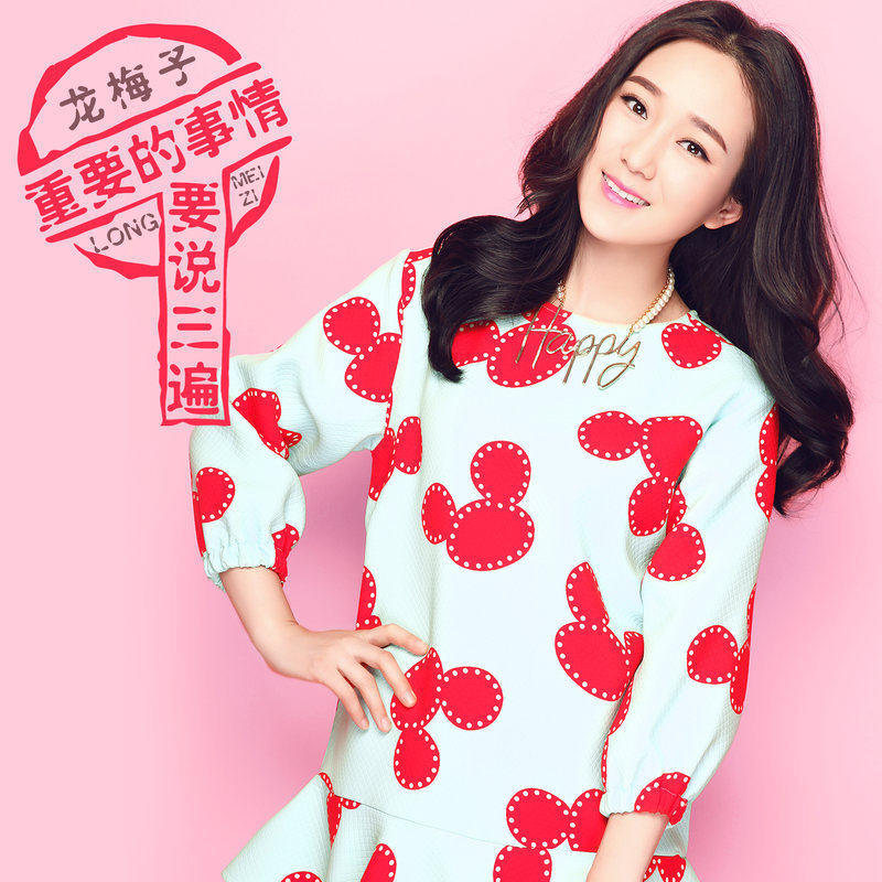 龙梅子-《重要的事情要说三遍》